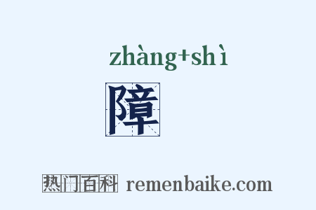 障澨是什么意思的图片